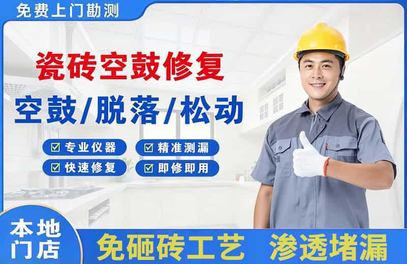 嘉兴瓷砖空鼓修复