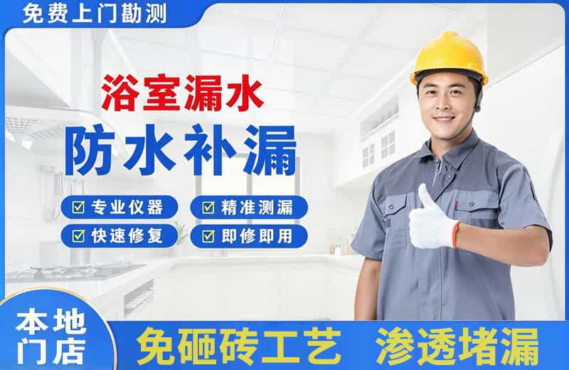 嘉兴浴室漏水维修