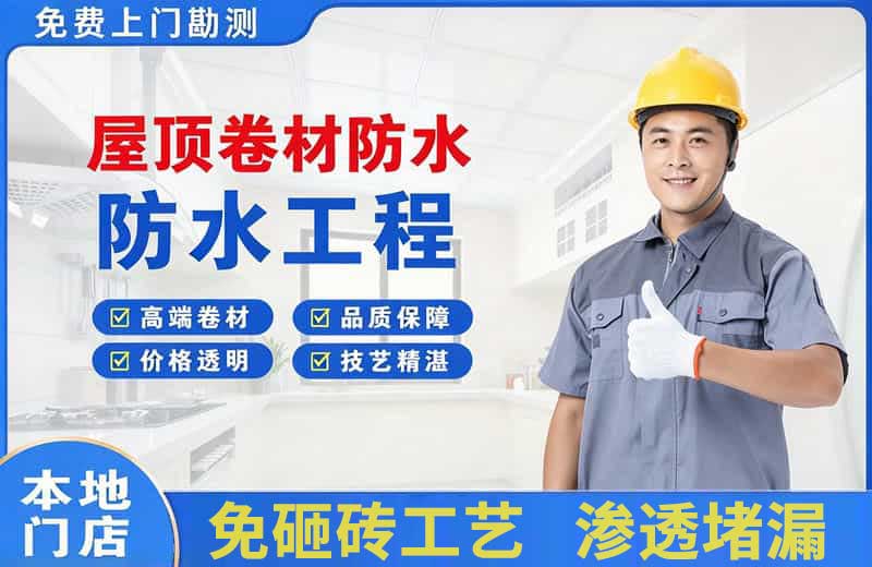 嘉兴屋顶卷材防水