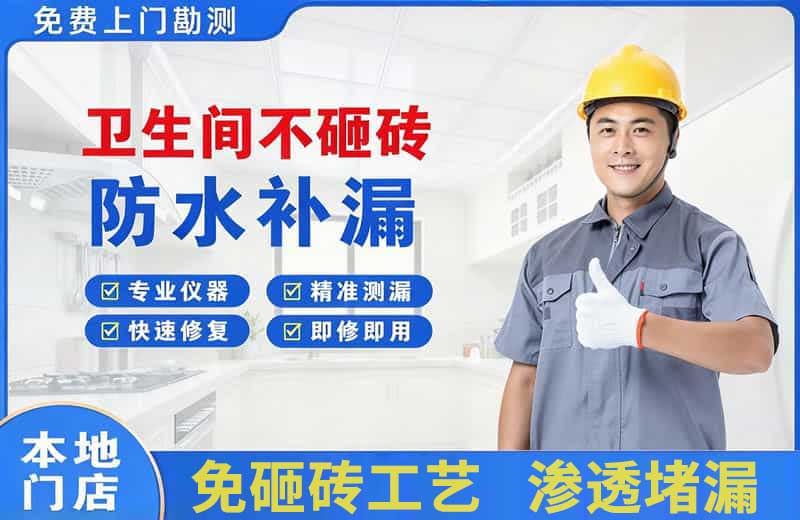 嘉兴卫生间不砸砖修补漏水